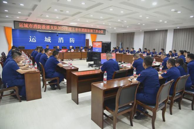 九游娱乐:运城消防召开2024年上半年消防法制工作会议