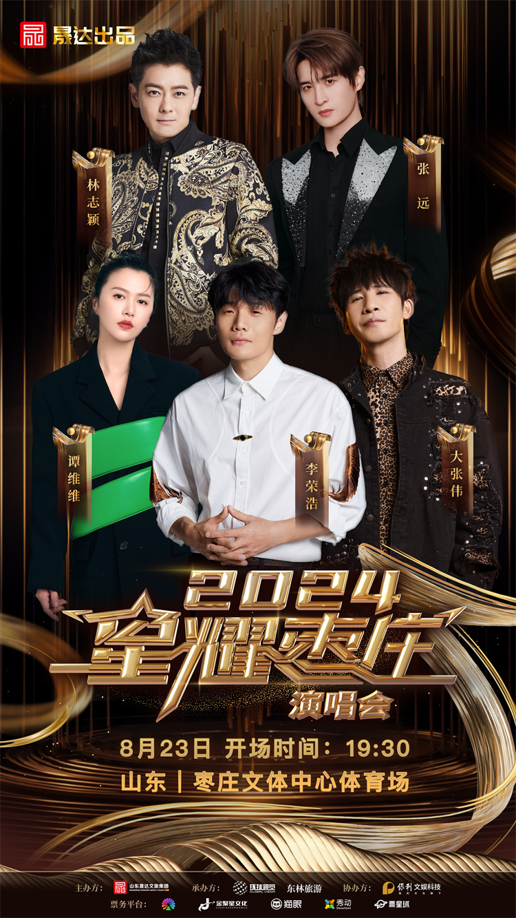 九游娱乐文化:2024星耀枣庄演唱会定档这些歌手明星都要来
