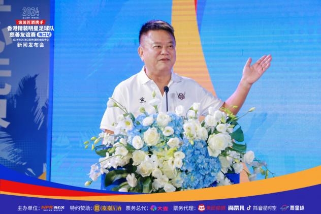 2024香港精装明星足球队慈善友谊赛海口站新闻发布会(图11)