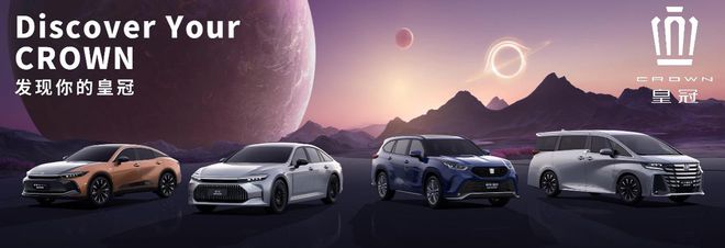 九游娱乐文化:2024成都车展丨一汽丰田全明星矩阵亮相品牌向上入新境(图3)