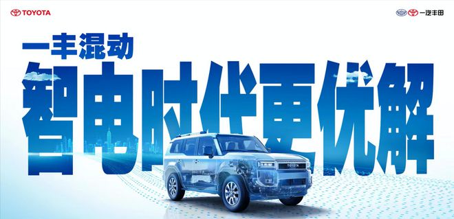 九游娱乐文化:2024成都车展丨一汽丰田全明星矩阵亮相品牌向上入新境(图6)
