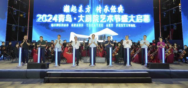 九游娱乐:潮起东方传承经典!2024青岛•大剧院艺术节启幕助力“文化青岛”建设