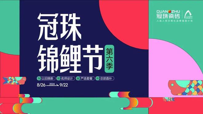九游娱乐文化:2024冠珠锦鲤节焕新夜:与明星屋主惠英红、设计名师梁景华严选饰材共筑理想家