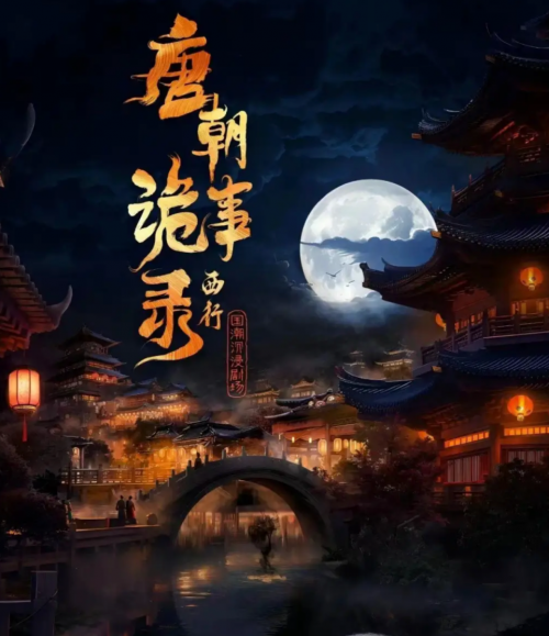 九游娱乐文化:梦回大唐唐录将至|《唐朝诡事录·西行》国潮沉浸剧场盛大开业