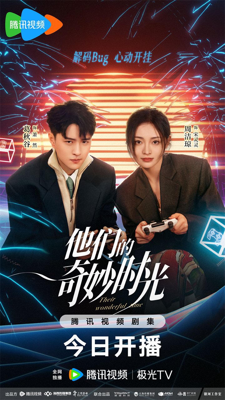 周洁琼新剧《他们的奇妙时光》：首播追剧日历、剧情介绍速览(图4)