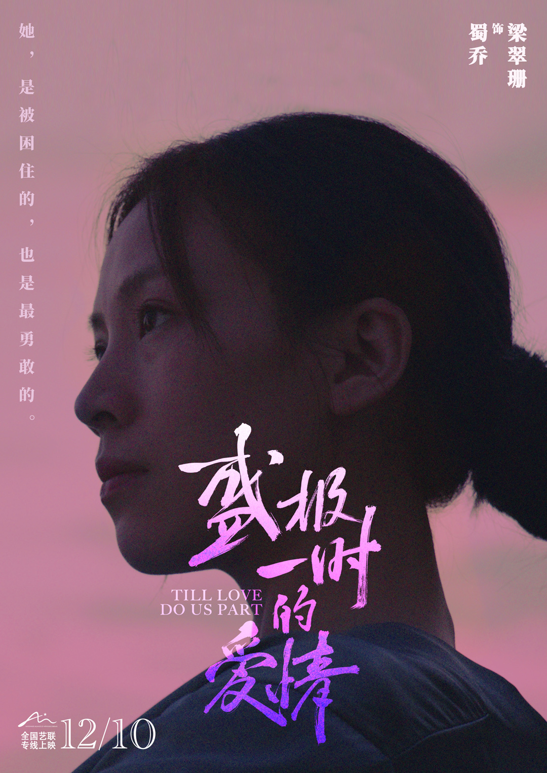 九游娱乐:电影《盛极一时的爱情》终极预告释出今日全国艺联专线上映