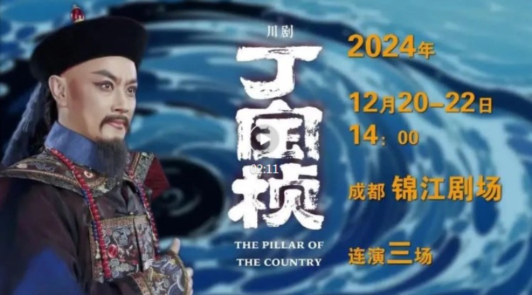 12月20日起连演3场!到成都锦江剧场看川剧《丁宝桢》惠民演出