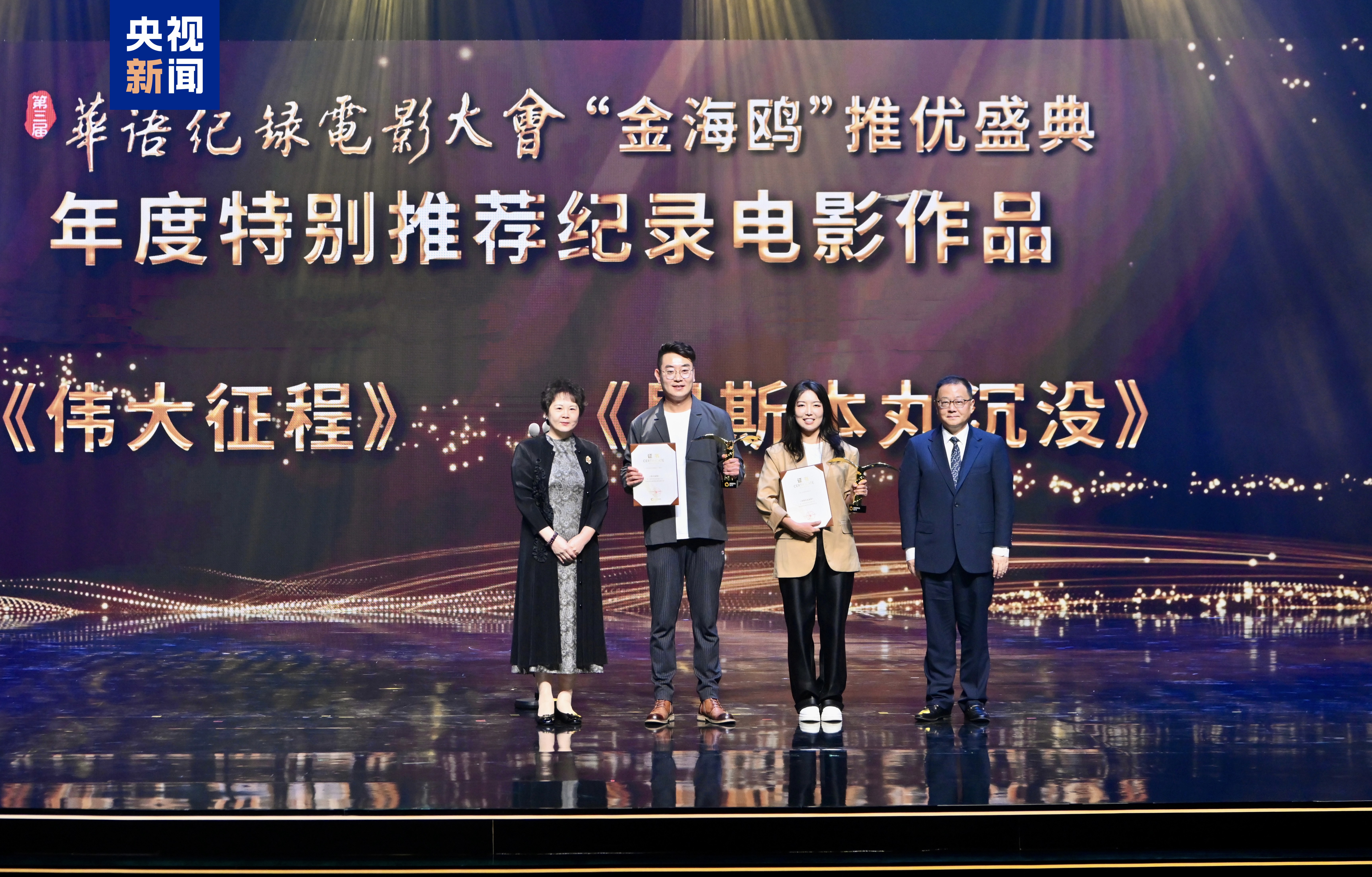 九游娱乐：光影绽放！第三届华语纪录电影大会推优盛典在珠海举行