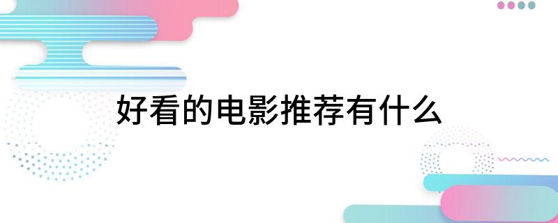 九游娱乐:好看的电影推荐有什么