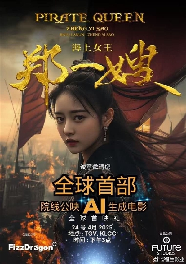 70分钟长片!全球首部AI电影《海上女王郑一嫂》登陆新加坡院线