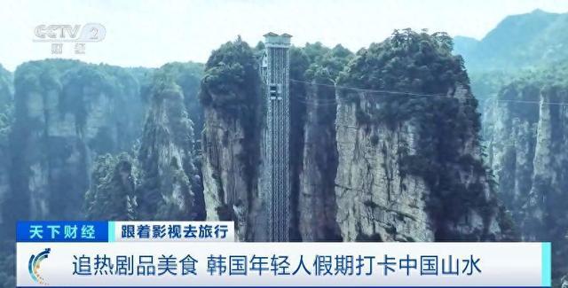 九游娱乐文化:跟着影视去旅行韩国年轻人假期爱上打卡中国山水