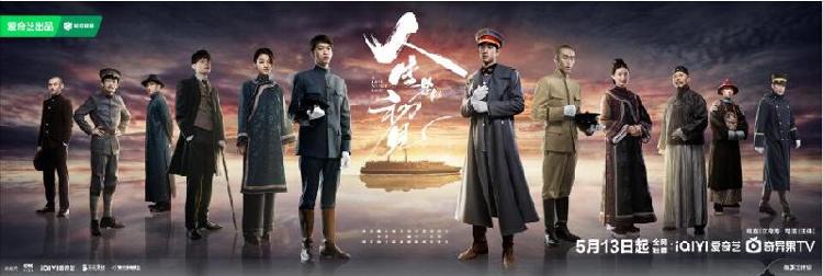 九游娱乐文化：《人生若如初见》开播以传奇故事回望百年前时代转角