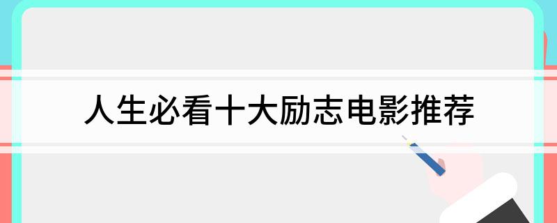 九游娱乐:人生必看十大励志电影推荐