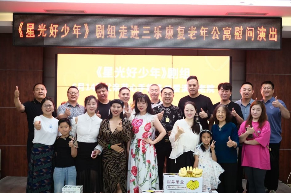 九游娱乐文化：百部青少年教育公益微电影《星光好少年》剧组父亲节走进三乐康复老年公寓献爱心