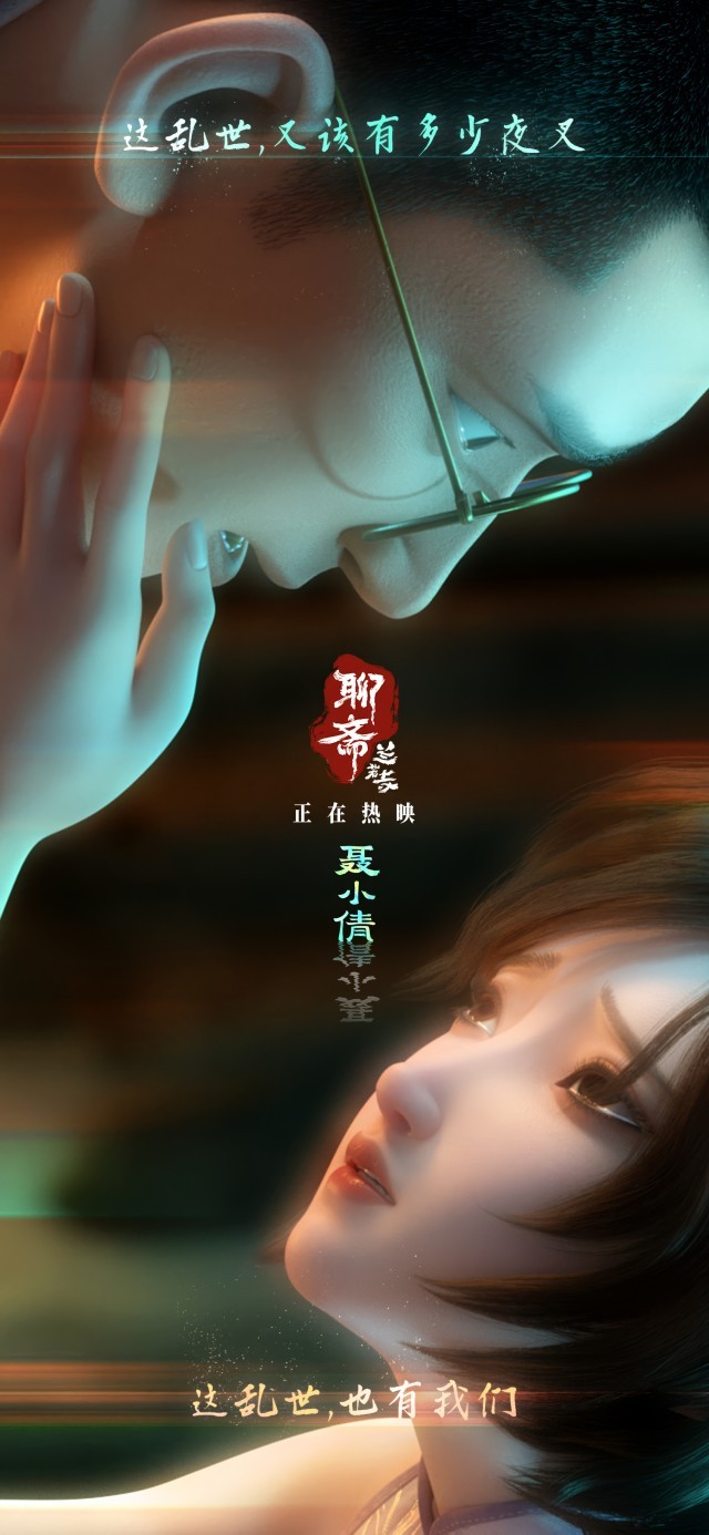 九游娱乐文化：民国乱世奇情！《聊斋：兰若寺》曝聂小倩篇片段