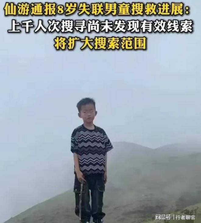 福建失踪的8岁男童最新进展:经确定已走出核心区域!还有希望