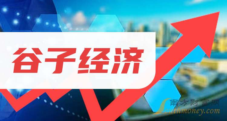 谷子经济股票的龙头股：这3只值得研究（202592）