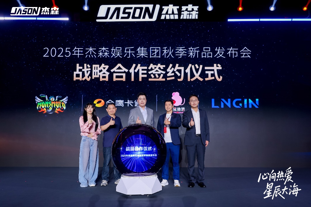 九游娱乐文化：杰森娱乐2025秋季新品矩阵亮相携手多个战略伙伴拓展IP生态布局(图3)