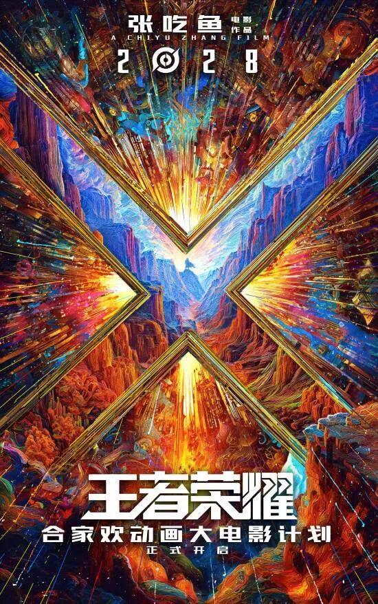 十岁《王者荣耀》官宣：国服日活139亿动画大电影2028上映(图1)