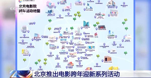 九游娱乐：VR影院亮相+经典、新片连映北京电影跨年活动撬动“票根经济”