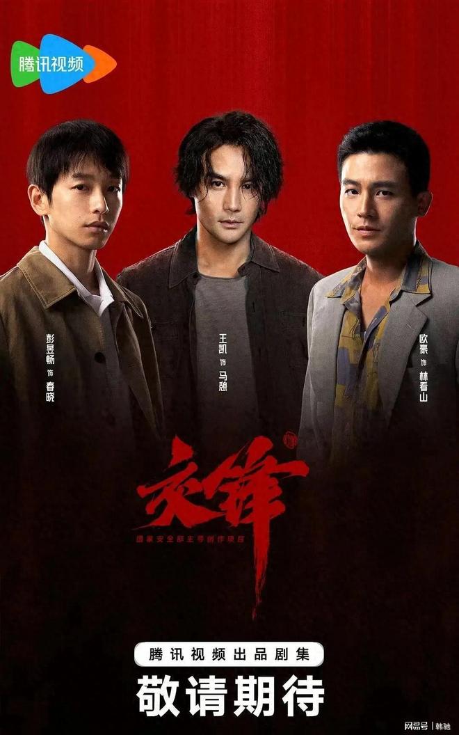 国产谍战剧《交锋》先声夺人王凯、彭昱畅组团硬刚欧豪20年