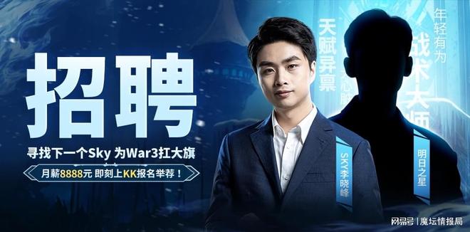 重铸War3荣光！Sky携手KK推出首档电竞真人秀《寻找下一个Sky