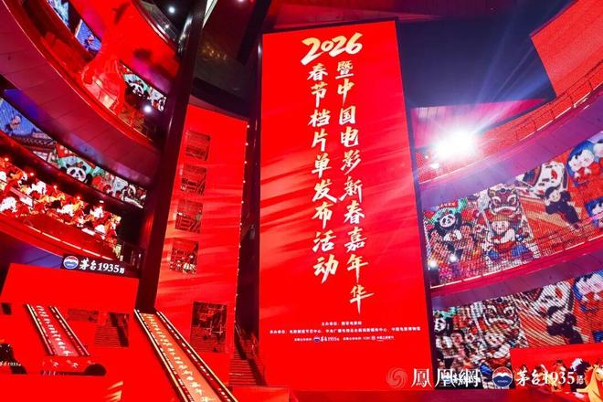 杯酒敬光影万马奔腾时丨茅台1935携手春节档新片发布活动共启电影新征程