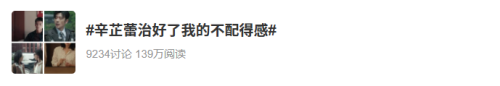 这剧追完被她治愈的何止「不配得感」？(图10)