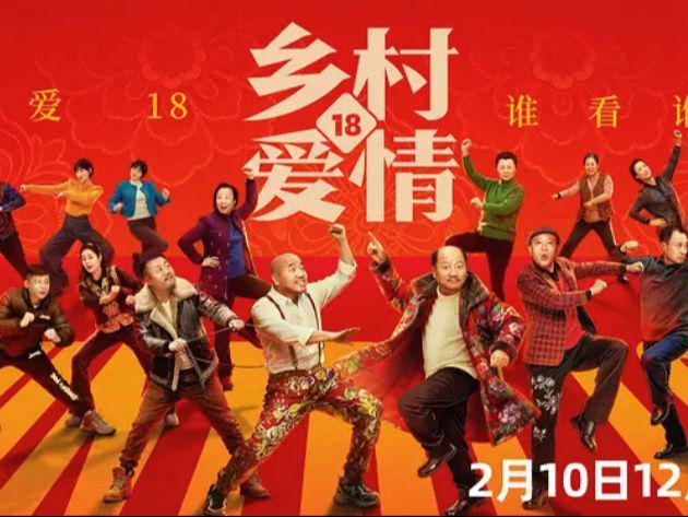 九游娱乐：双向成长二十年！《乡村爱情18》开播一代人的青春与情怀回来了