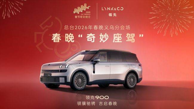 领克900登上春晚“安全平权”从理念走向产品