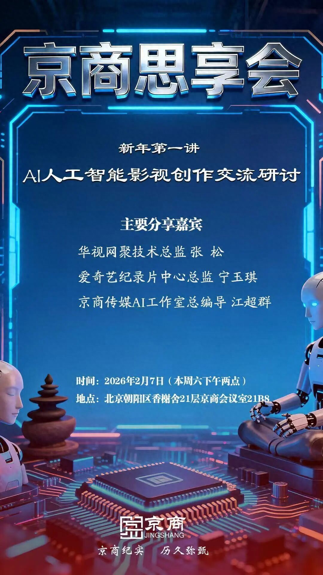 京商思享会干货满满！AI人工智能影视创作交流活动成功在京举办