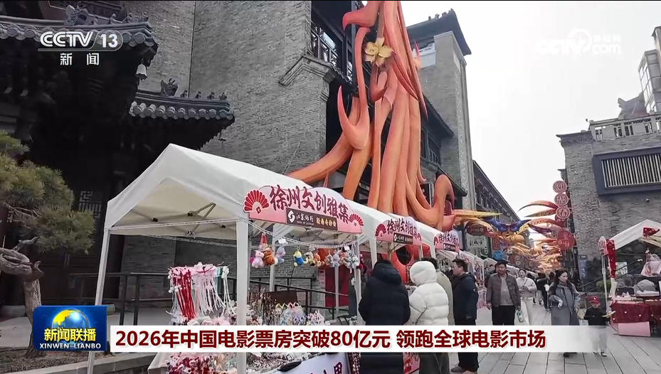 九游娱乐：2026年中国电影票房突破80亿元领跑全球电影市场