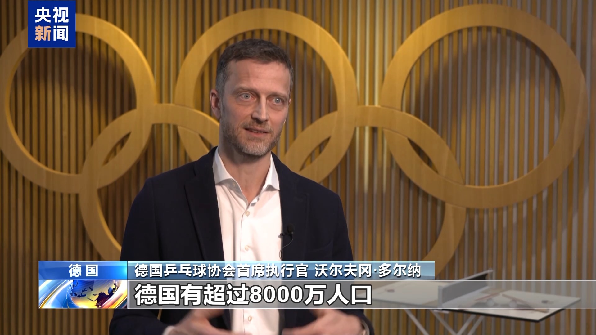 丨德国乒协首席执行官:乒乓球是连接德中两国的重要桥梁