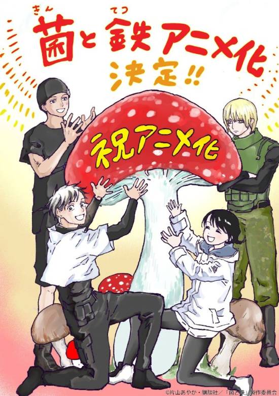 谏山创推荐漫画《菌与铁》宣布动画化“真菌林海”视觉图公开