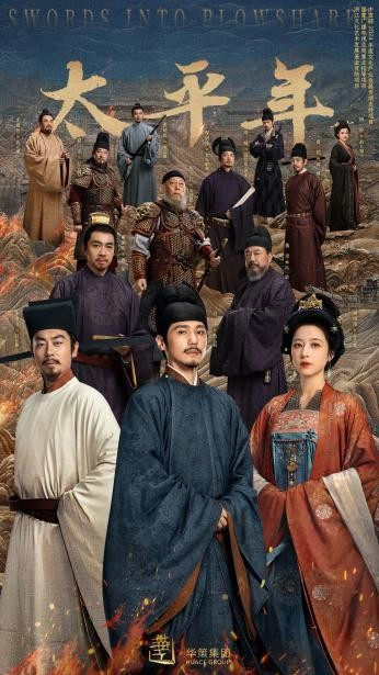 九游娱乐：华策亮相香港影视展《太平年》持