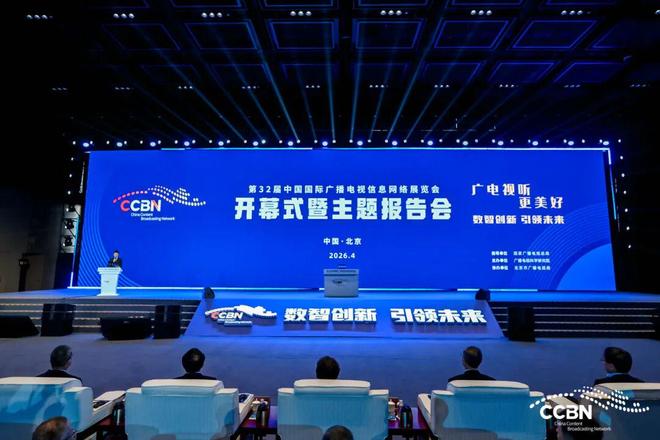 CCBN2026开幕｜曹淑敏提出五大方向以科技赋能广电视听高质量发展(图4)