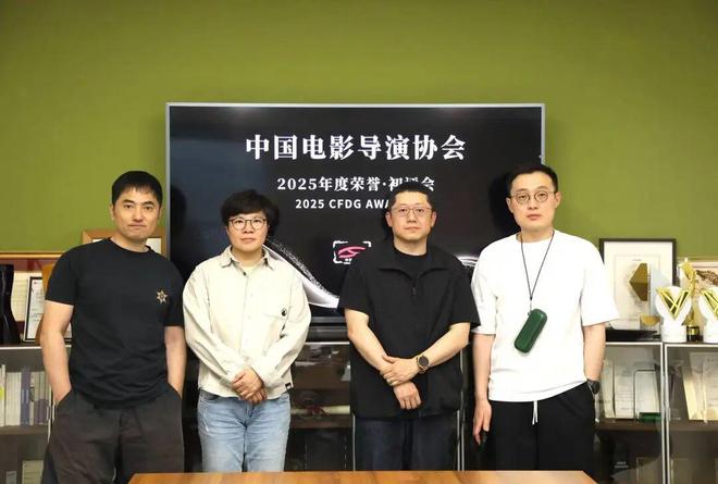 中国电影导演协会2025年度荣誉初评入围名单正式揭晓